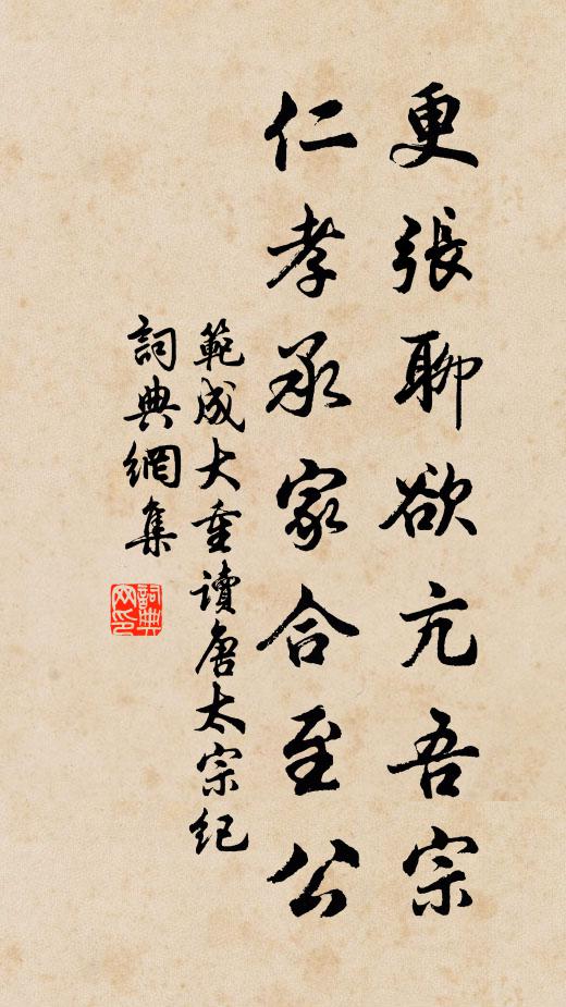 范成大更张聊欲亢吾宗，仁孝承家合至公书法作品欣赏