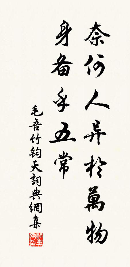 毛吾竹奈何人异於万物，身备乎五常书法作品欣赏