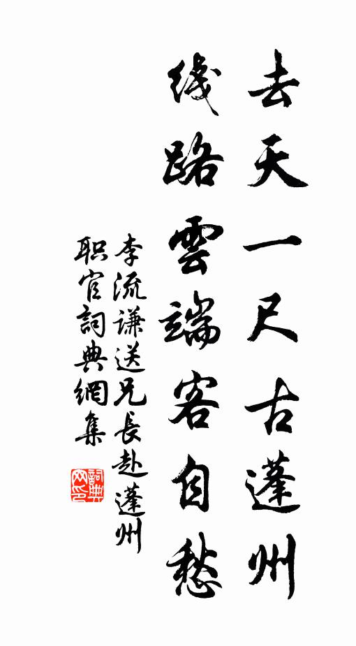 李流谦去天一尺古蓬州，线路云端客自愁书法作品欣赏
