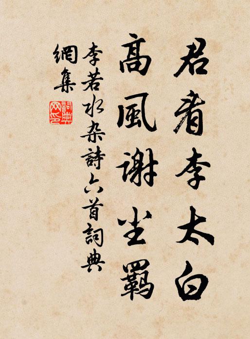 李若水君看李太白，高风谢尘羁书法作品欣赏