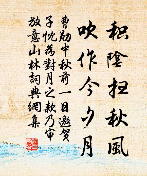 曹勋积阴扫秋风，吹作今夕月书法作品欣赏