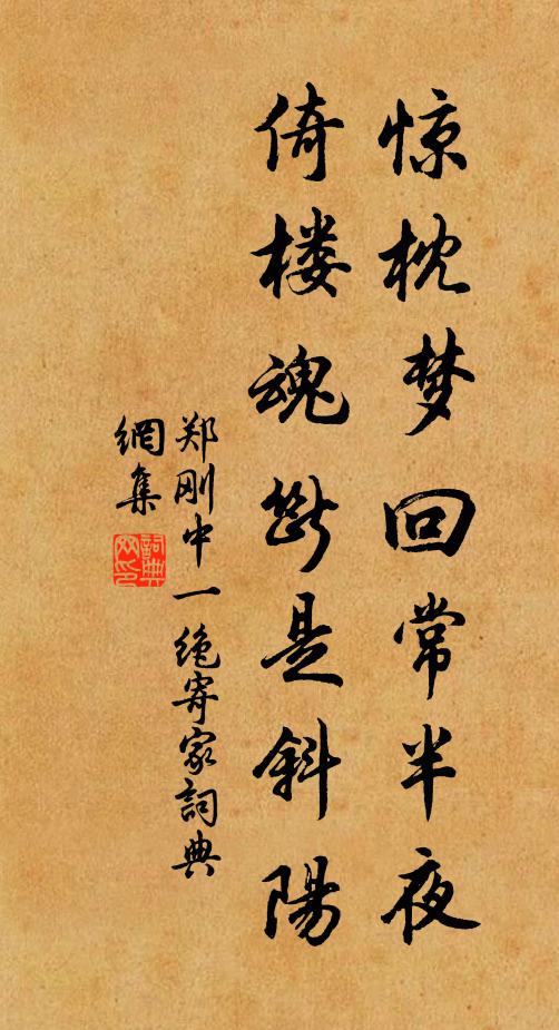 郑刚中惊枕梦回常半夜，倚楼魂断是斜阳书法作品欣赏