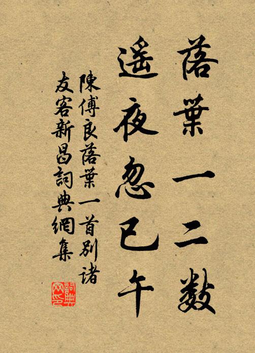 陈傅良落叶一二数，遥夜忽已午书法作品欣赏