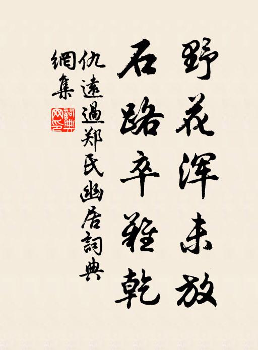 仇远野花浑未放，石路卒难乾书法作品欣赏
