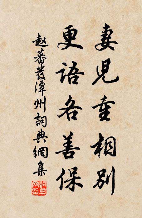 赵蕃妻儿重相别，更语各善保书法作品欣赏