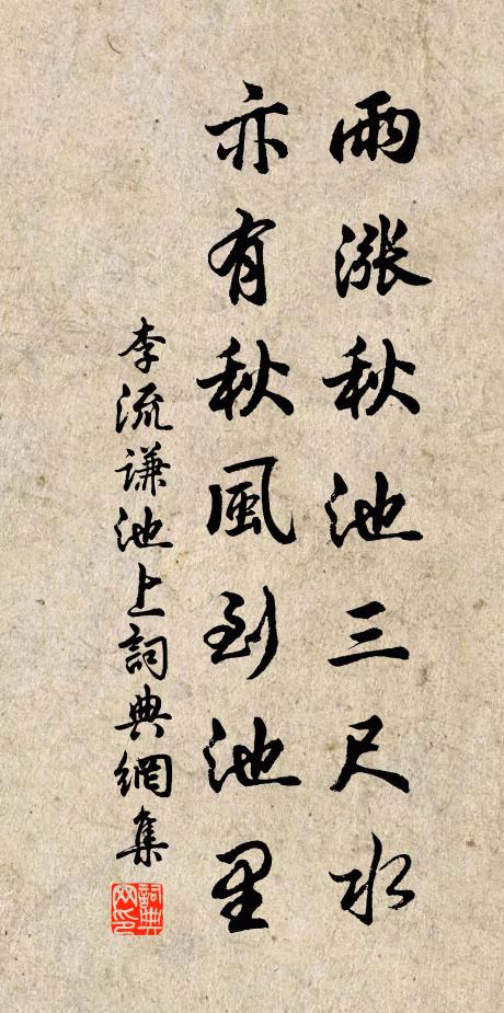李流谦雨涨秋池三尺水，亦有秋风到池里书法作品欣赏
