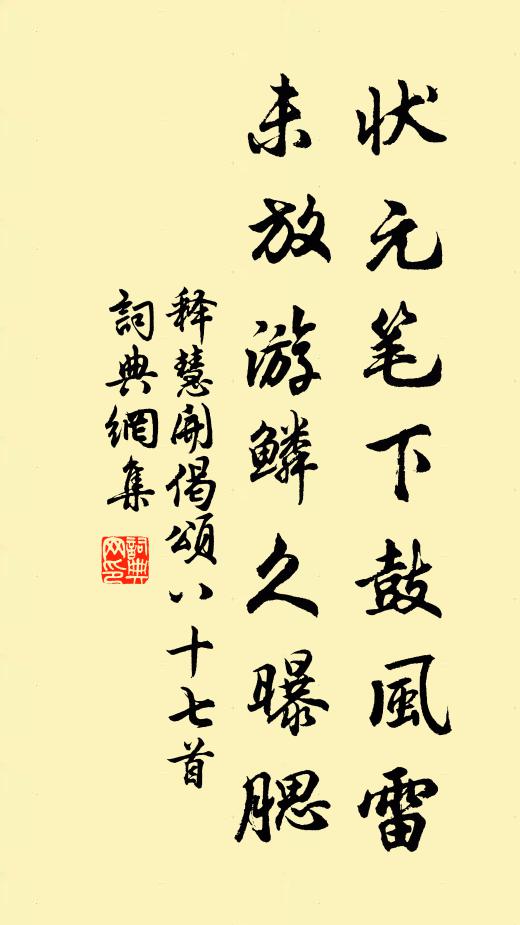 释慧开状元笔下鼓风雷，未放游鳞久曝腮书法作品欣赏