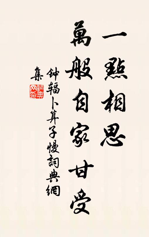 钟辐一点相思，万般自家甘受书法作品欣赏