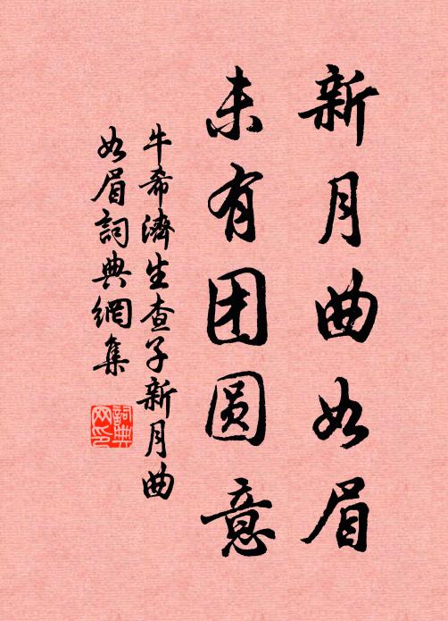 牛希济新月曲如眉，未有团圆意书法作品欣赏
