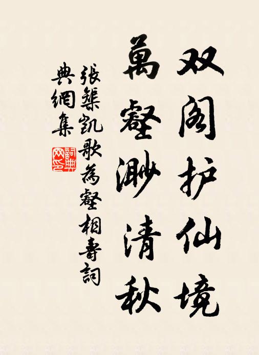 张榘双阁护仙境，万壑渺清秋书法作品欣赏