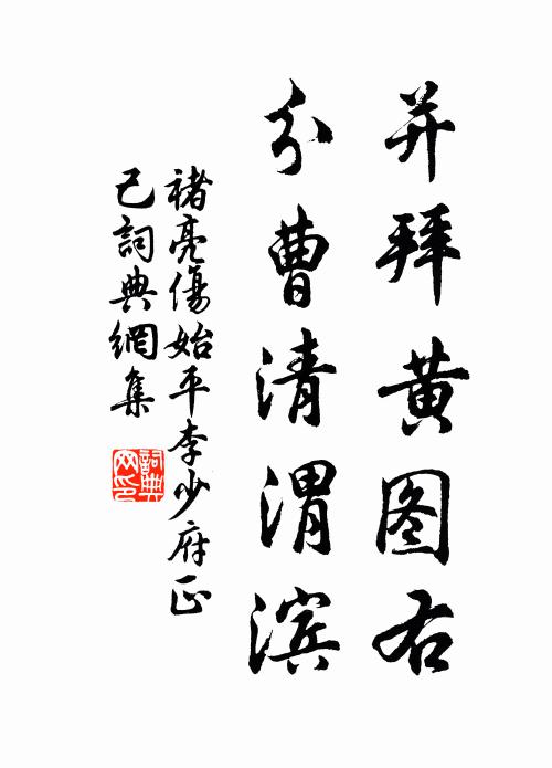 褚亮并拜黄图右，分曹清渭滨书法作品欣赏