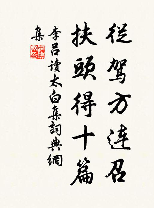 李吕从驾方连召，扶头得十篇书法作品欣赏
