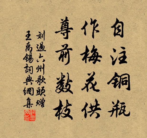 刘过自注铜瓶，作梅花供，尊前数枝书法作品欣赏