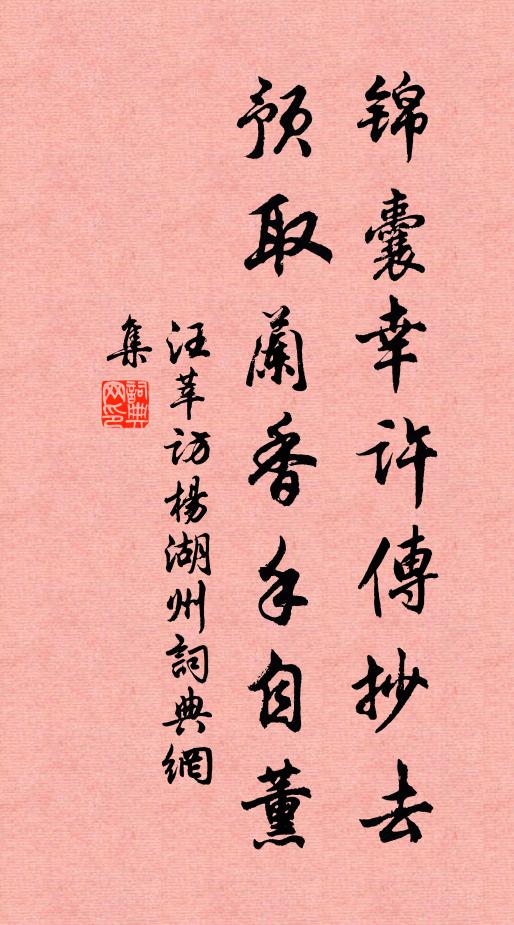 汪莘锦囊幸许传抄去，预取兰香手自薰书法作品欣赏