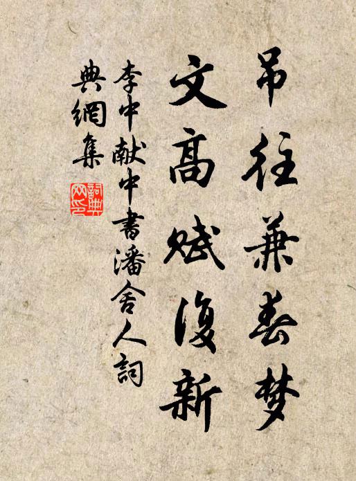 李中吊往兼春梦,文高赋复新书法作品欣赏