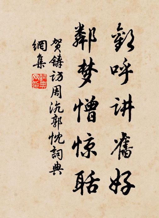 贺铸欢呼讲旧好，邻梦憎惊聒书法作品欣赏