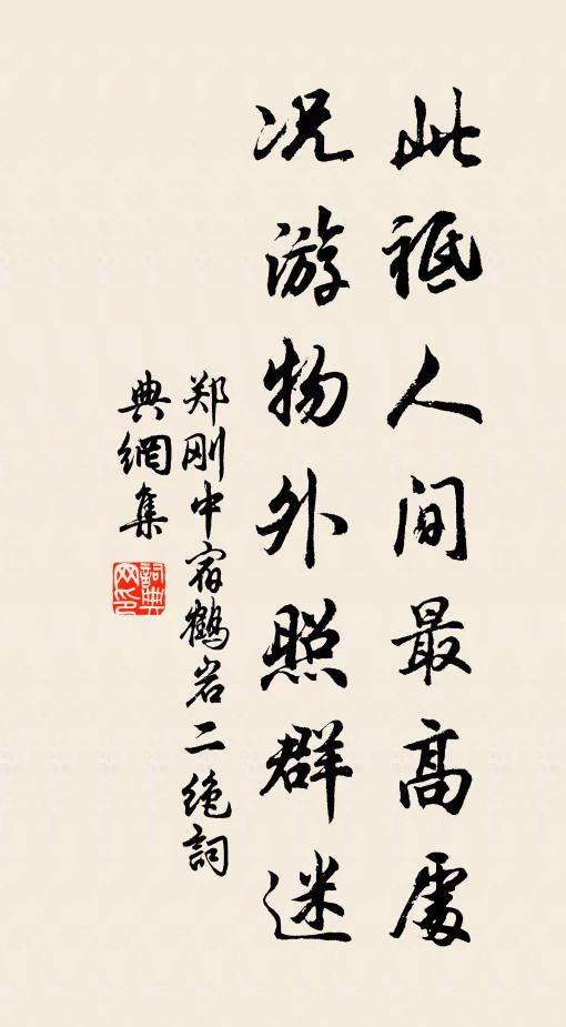 郑刚中此祗人间最高处，况游物外照群迷书法作品欣赏