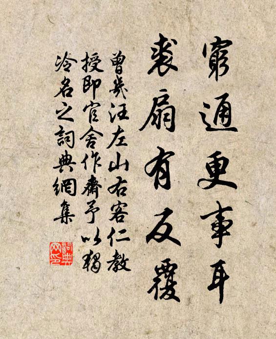 曾几穷通更事耳，裘扇有反覆书法作品欣赏