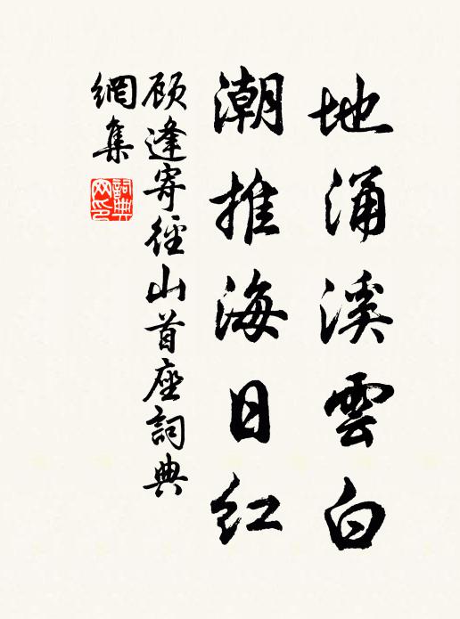 顾逢地涌溪云白，潮推海日红书法作品欣赏