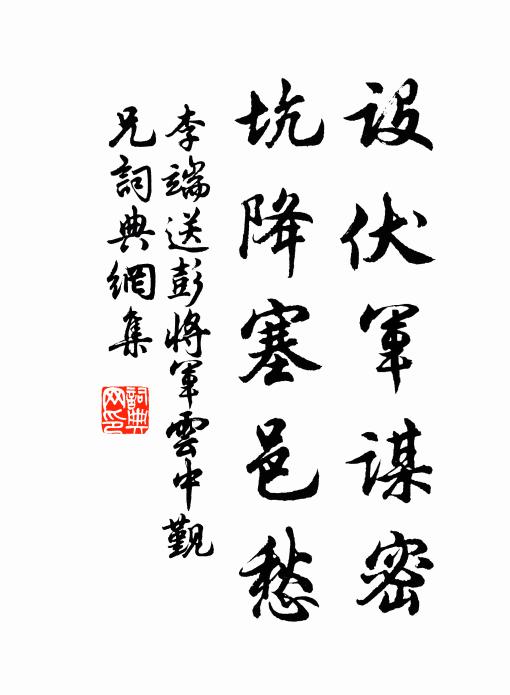 李端设伏军谋密，坑降塞邑愁书法作品欣赏