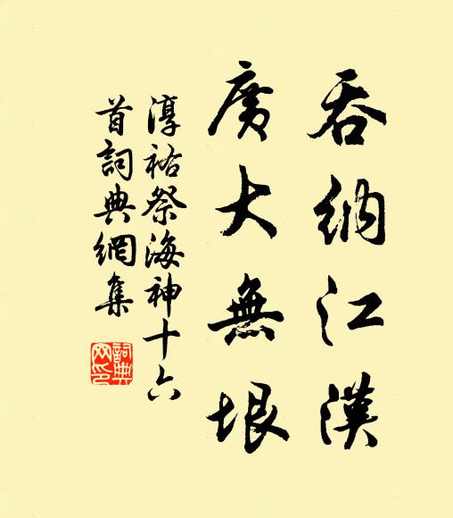 佚名吞纳江汉，广大无垠书法作品欣赏