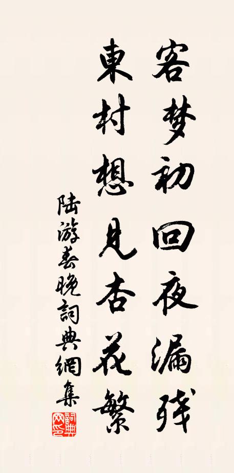 陆游客梦初回夜漏残，东村想见杏花繁书法作品欣赏
