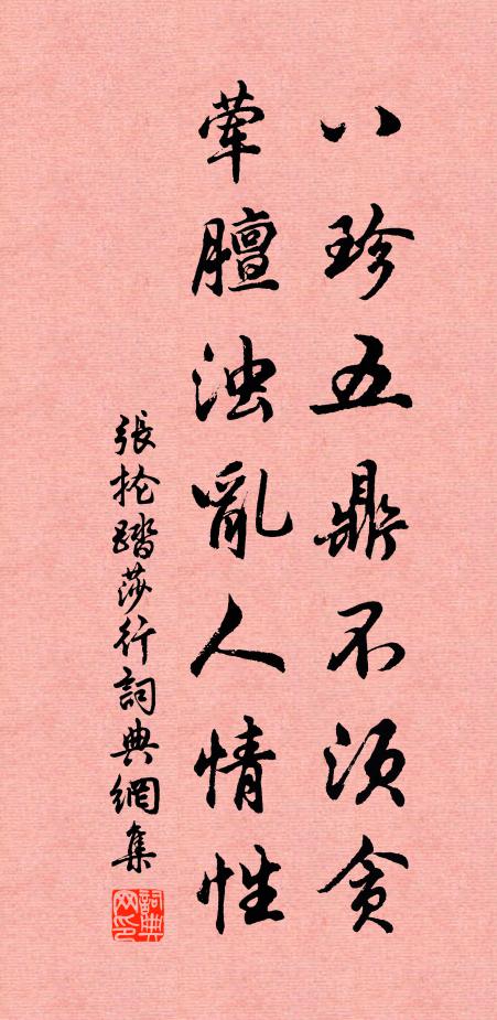 张抡八珍五鼎不须贪，荤膻浊乱人情性书法作品欣赏