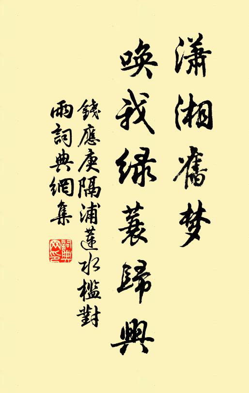 钱应庚潇湘旧梦，唤我绿蓑归兴书法作品欣赏