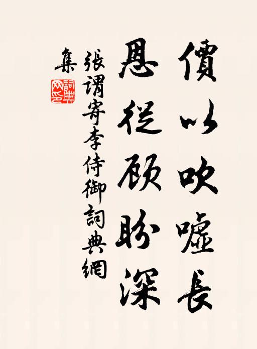 张谓价以吹嘘长，恩从顾盼深书法作品欣赏