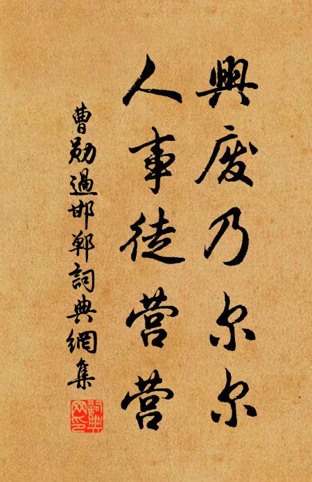 曹勋兴废乃尔尔，人事徒营营书法作品欣赏
