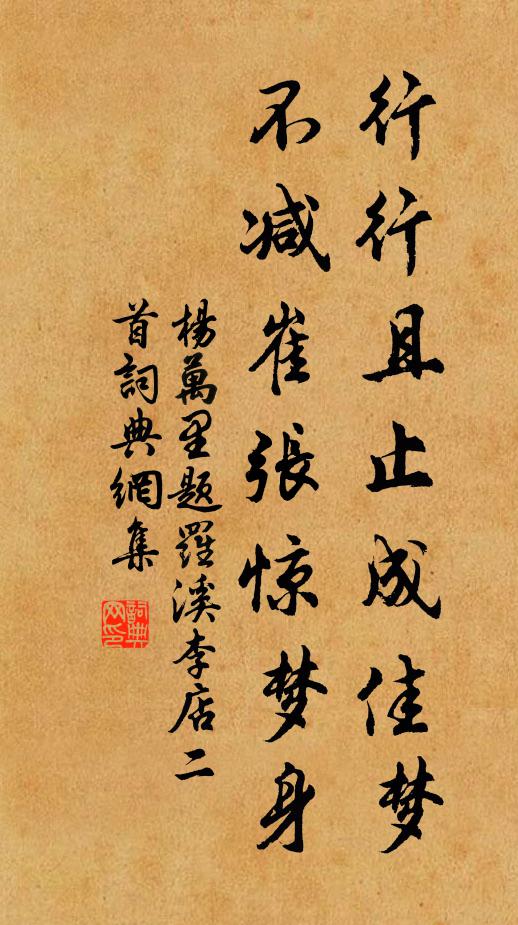 杨万里行行且止成佳梦，不减崔张惊梦身书法作品欣赏