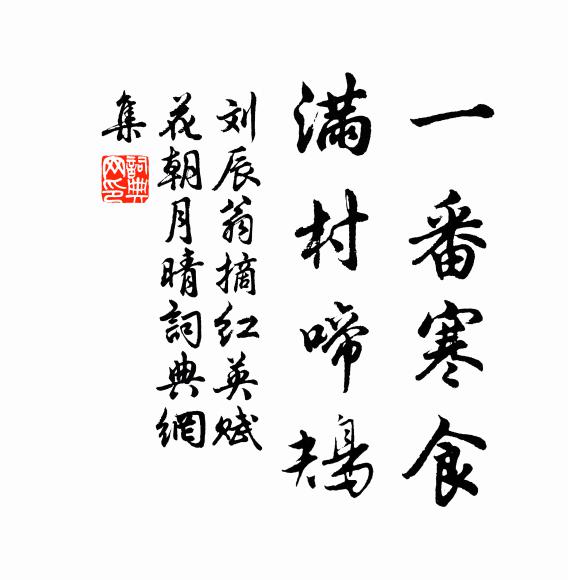 刘辰翁一番寒食，满村啼鴂书法作品欣赏