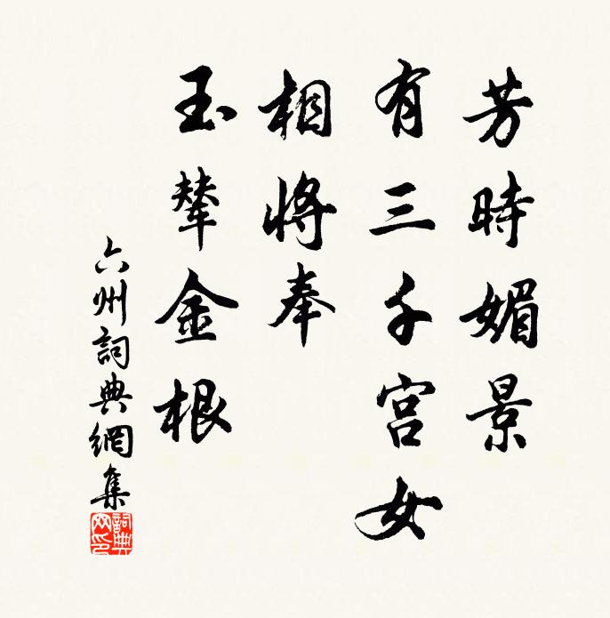佚名芳时媚景，有三千宫女，相将奉、玉辇金根书法作品欣赏