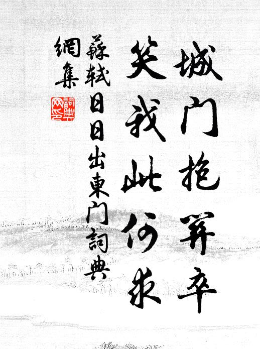 苏轼城门抱关卒，笑我此何求书法作品欣赏