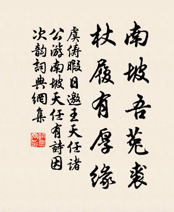 虞俦南坡吾菟裘，杖履有厚缘书法作品欣赏