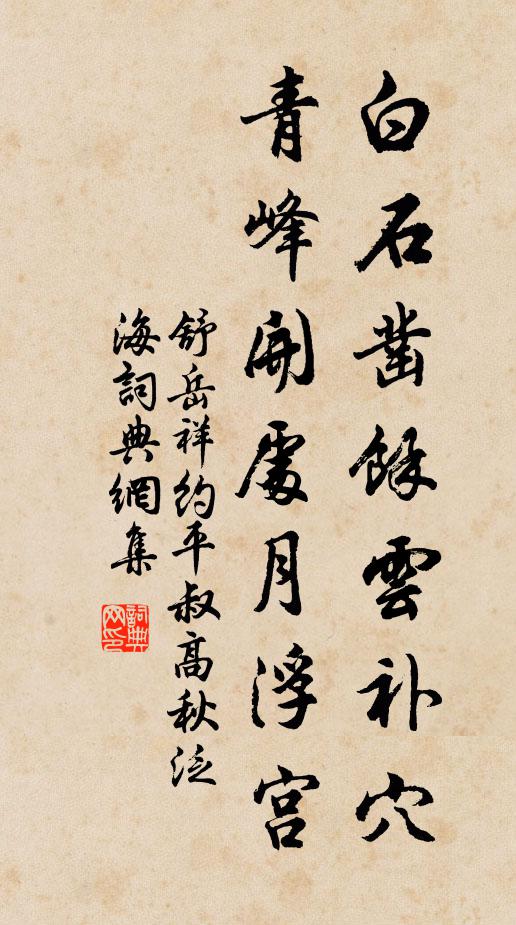 舒岳祥白石凿余云补穴，青峰开处月浮宫书法作品欣赏