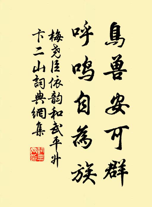 梅尧臣鸟兽安可群，呼鸣自为族书法作品欣赏
