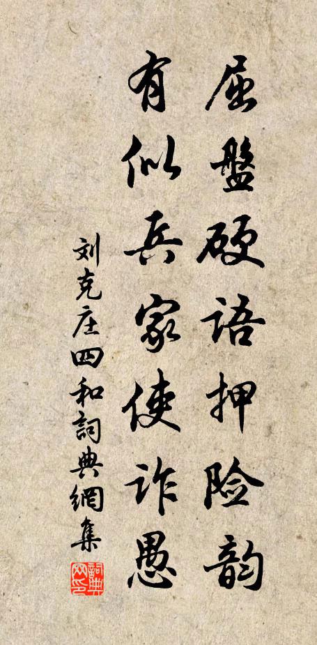 刘克庄屈盘硬语押险韵，有似兵家使诈愚书法作品欣赏