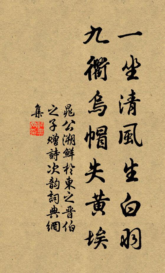 晁公溯一坐清风生白羽，九衢乌帽失黄埃书法作品欣赏