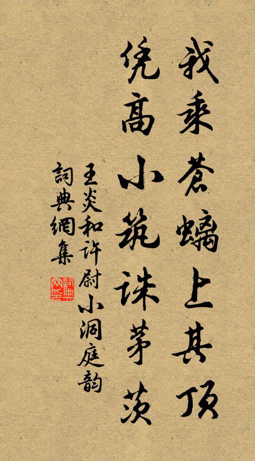 王炎我乘苍螭上其顶，凭高小筑诛茅茨书法作品欣赏