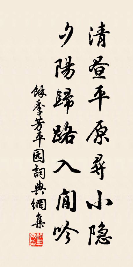 余季芳清昼平原寻小隐，夕阳归路入閒吟书法作品欣赏