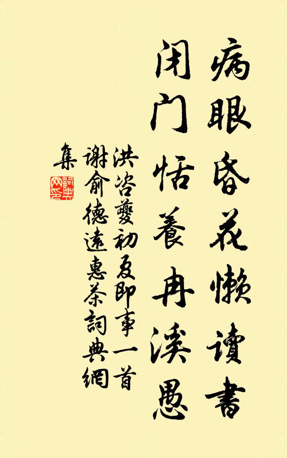 洪咨夔病眼昏花懒读书，闭门恬养冉溪愚书法作品欣赏