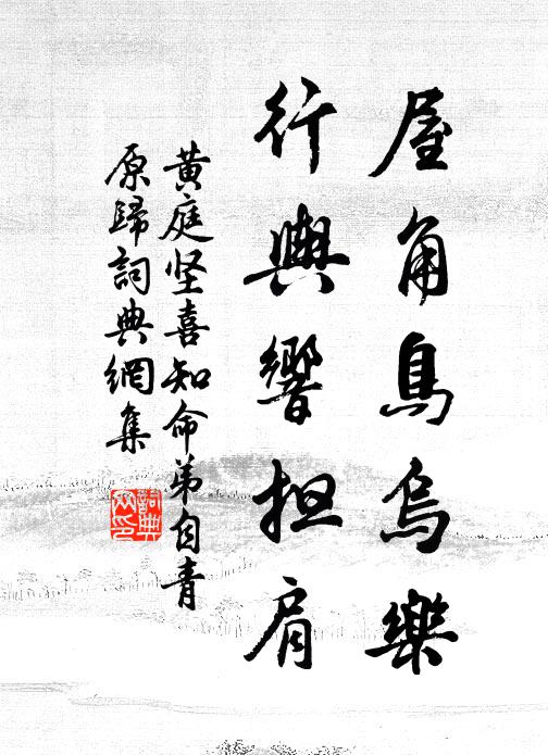 黄庭坚屋角鸟乌乐，行舆响担肩书法作品欣赏