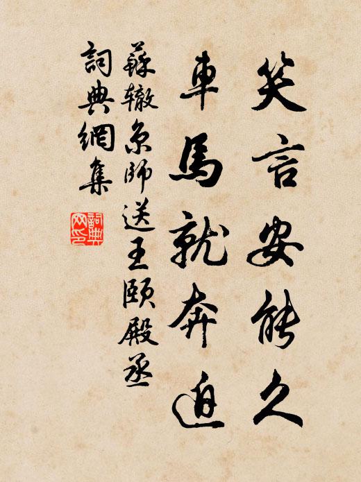 苏辙笑言安能久，车马就奔迫书法作品欣赏