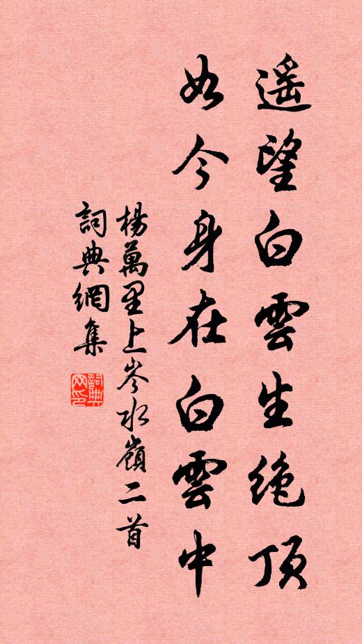 杨万里遥望白云生绝顶，如今身在白云中书法作品欣赏