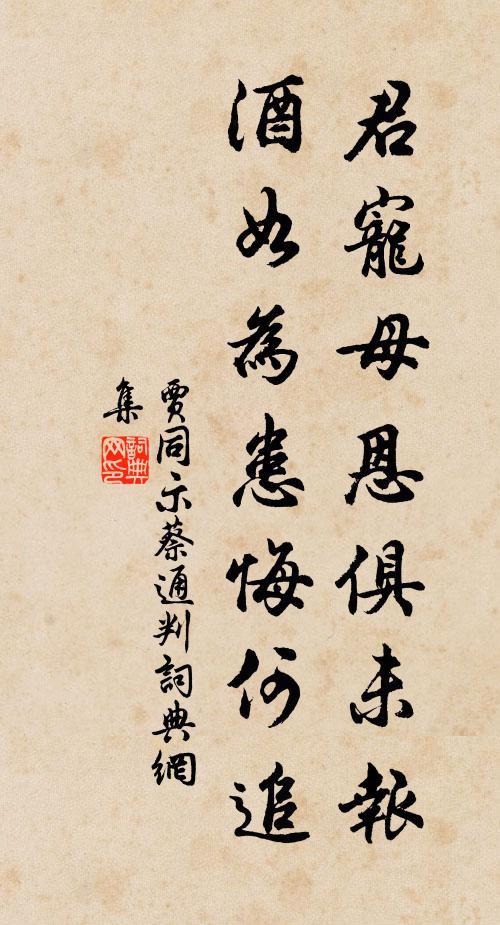 贾同君宠母恩俱未报，酒如为患悔何追书法作品欣赏