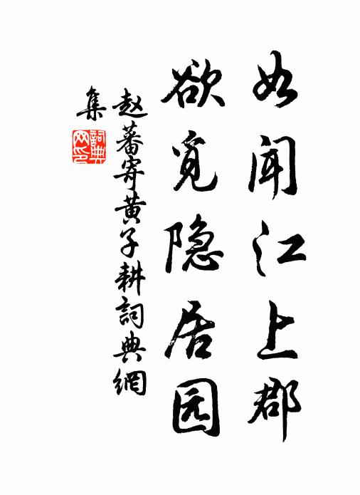 赵蕃如闻江上郡，欲觅隐居园书法作品欣赏