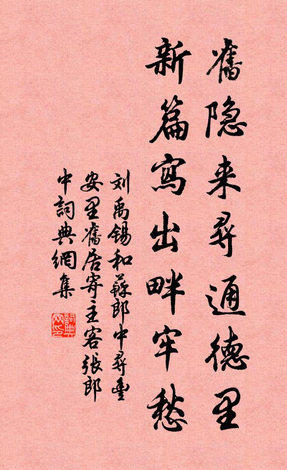 刘禹锡旧隐来寻通德里，新篇写出畔牢愁书法作品欣赏