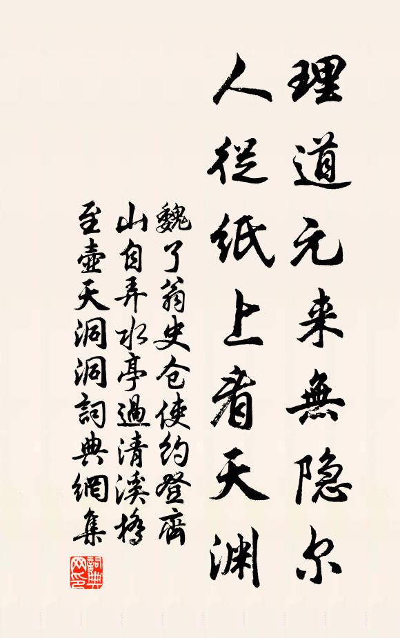 魏了翁理道元来无隐尔，人从纸上看天渊书法作品欣赏
