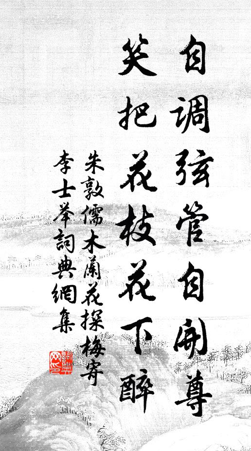 朱敦儒自调弦管自开尊，笑把花枝花下醉书法作品欣赏